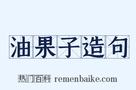 油果子造句是什么意思的图片